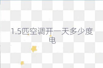 1.5匹空调开一天多少度电