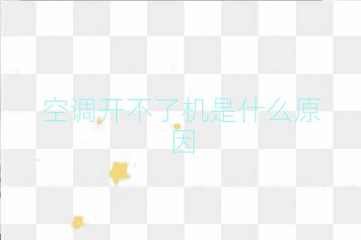 空调开不了机是什么原因