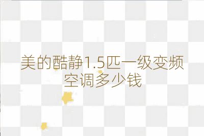 美的酷静1.5匹一级变频空调多少钱