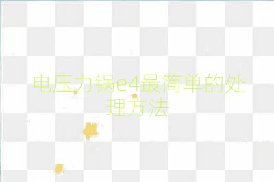 电压力锅e4最简单的处理方法