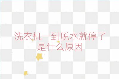 洗衣机一到脱水就停了是什么原因