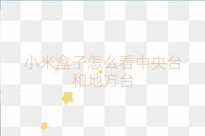 小米盒子怎么看中央台和地方台