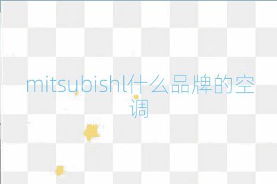 mitsubishl什么品牌的空调