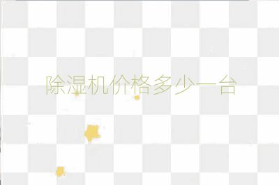 除湿机价格多少一台