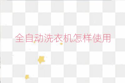 全自动洗衣机怎样使用