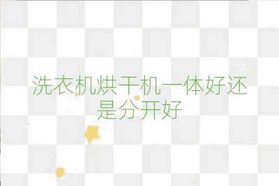 洗衣机烘干机一体好还是分开好