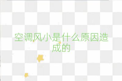 空调风小是什么原因造成的