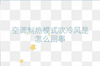 空调制热模式吹冷风是怎么回事