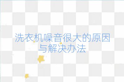 洗衣机噪音很大的原因与解决办法