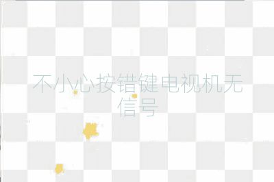 不小心按错键电视机无信号