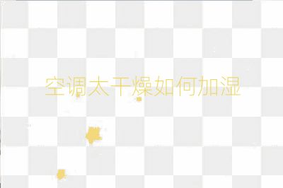 空调太干燥如何加湿