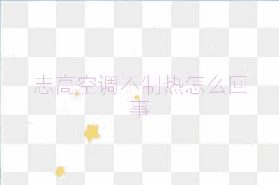 志高空调不制热怎么回事