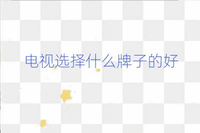 电视选择什么牌子的好