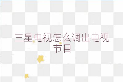 三星电视怎么调出电视节目