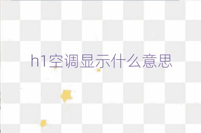 h1空调显示什么意思