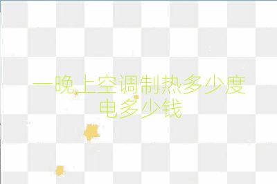 一晚上空调制热多少度电多少钱