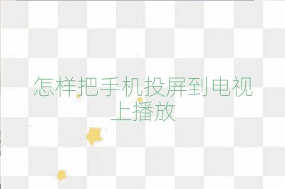 怎样把手机投屏到电视上播放