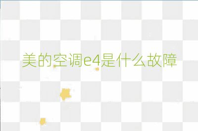 美的空调e4是什么故障