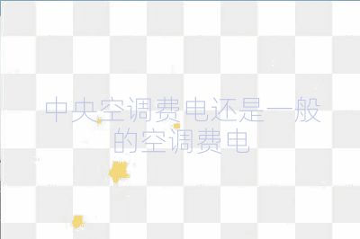 中央空调费电还是一般的空调费电