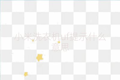 小米洗衣机uf提示什么意思