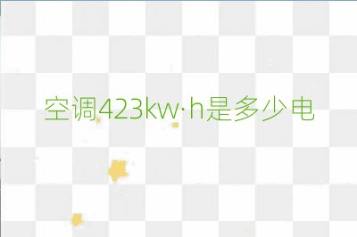 空调423kw·h是多少电