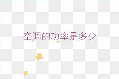 空调的功率是多少