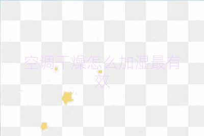空调干燥怎么加湿最有效