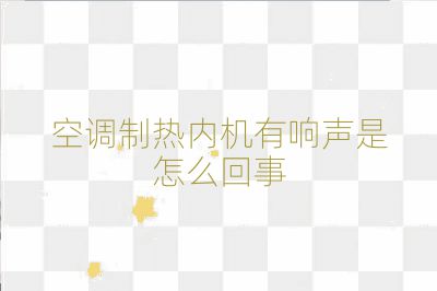 空调制热内机有响声是怎么回事