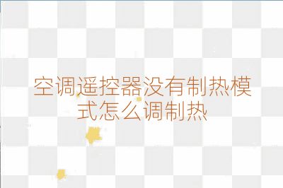 空调遥控器没有制热模式怎么调制热