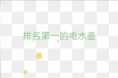 排名第一的电水壶