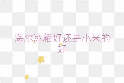 海尔冰箱好还是小米的好