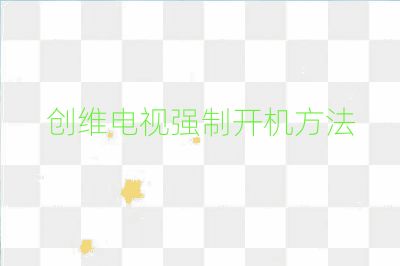 创维电视强制开机方法