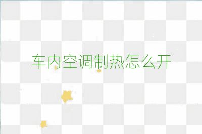 车内空调制热怎么开