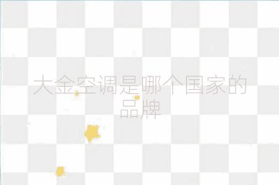 大金空调是哪个国家的品牌