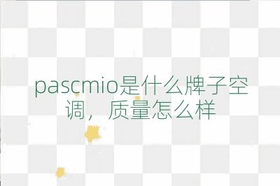 pascmio是什么牌子空调,质量怎么样