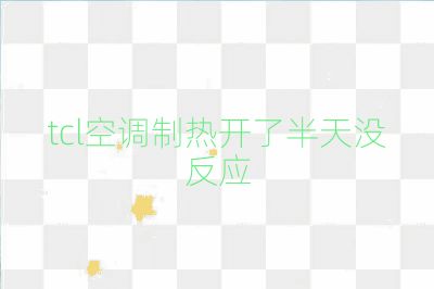 tcl空调制热开了半天没反应