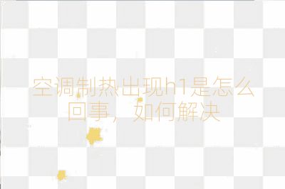 空调制热出现h1是怎么回事，如何解决