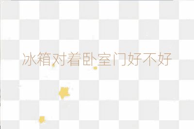 冰箱对着卧室门好不好