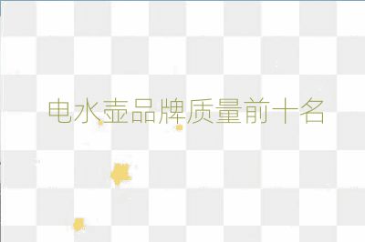 电水壶品牌质量前十名