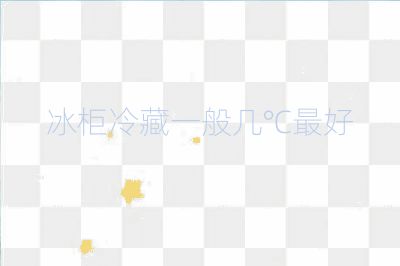 冰柜冷藏一般几℃最好