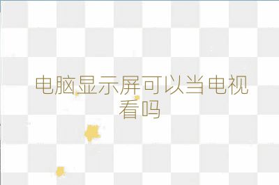 电脑显示屏可以当电视看吗