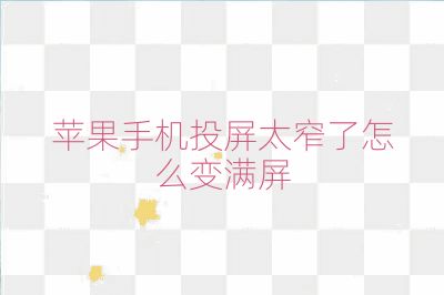 苹果手机投屏太窄了怎么变满屏