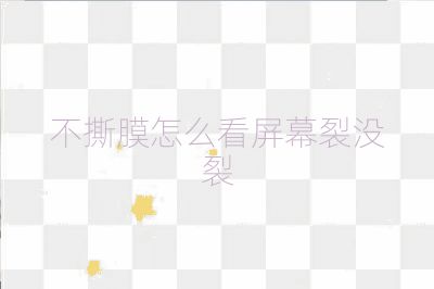 不撕膜怎么看屏幕裂没裂