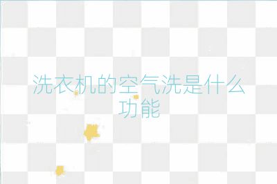 洗衣机的空气洗是什么功能