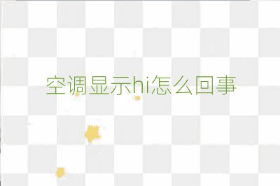 空调显示hi怎么回事