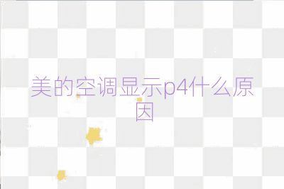 美的空调显示p4什么原因