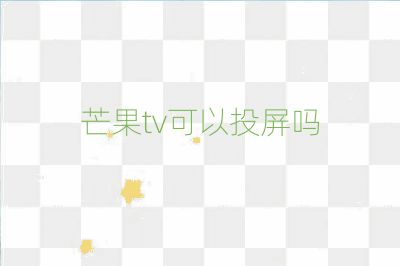 芒果tv可以投屏吗