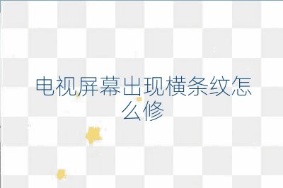 电视屏幕出现横条纹怎么修