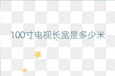 100寸电视长宽是多少米