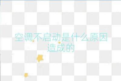 空调不启动是什么原因造成的